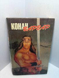 Книга Конан Варвар Говард Р.Э. А68