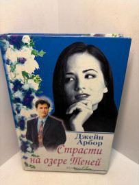 Книга Джейн Арбор Страсти на озере теней А69