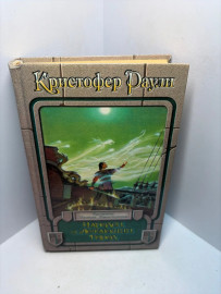 Книга Кристофер Раули Чародей и летающий город А74