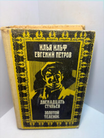 Книга Илья Ильф Евгений Петров 12стульев Золотой теленок А76