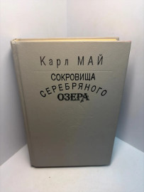 Книга Карл Май сокровища серебряного озера А77