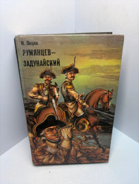 Книга М.Петров Румянцев-Задунайский А79
