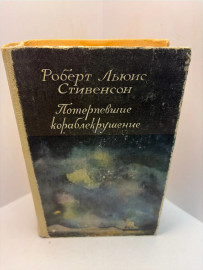 Книга Р.Л.Стивенсон Потерпевшие кораблекрушение А83