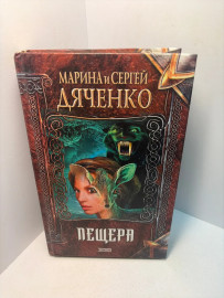 Книга Марина и Сергей Дяченко Пещера А87