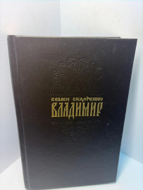 Книга Семён Скляренко Владимир А97