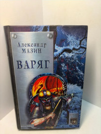 Книга Александр Мазин Варяг А100