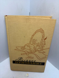 Книга «Великое призвание» Лидии Бать 3348