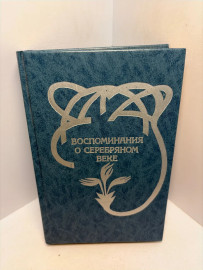 Книга Воспоминания о серебряном веке 3346