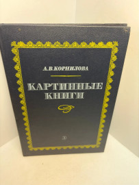 Книга А.В.Корнилова Картинные книги 3344