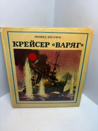 Книга Леонид Богачук Крейсер Варяг 3343