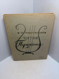 Книга Вс. Рождественский Читая Пушкина 3342