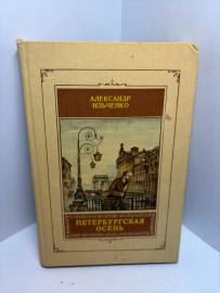 Книга Александр Ильченко Петербургская осень 3341