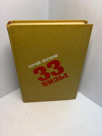 Книга Юрий Жуков 33 Визы 3340
