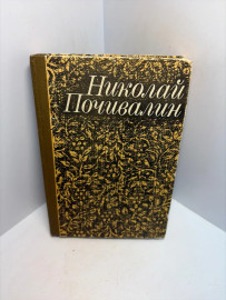 Книга Николай Почивалин Избранное 3339