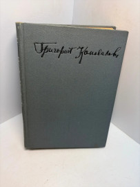Книга Григорий Коновалов Роман;Повесть; Рассказы 3338