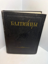 Книга Балтийцы 3337