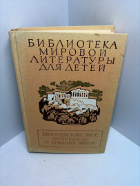 Книга Европейский эпос античности и средних веков 3336