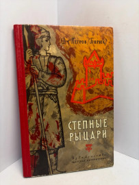 Книга Дм. Петров (Бирюк) Степные рыцари 3334