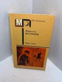 Книга М. Шагинян Месс- менд 3332