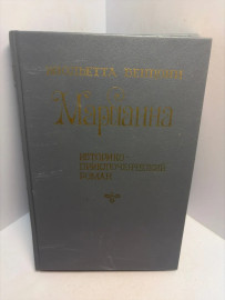 Книга Жульетта Бенцони Марианна 3323