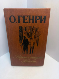 Книга О.Генри Короли и капуста 3320