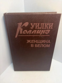 Книга Коллинз Уилки Женщина в белом 3315