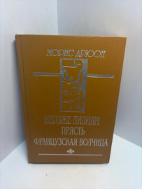Книга Дрюон Морис Негоже лилиям прясть 3314
