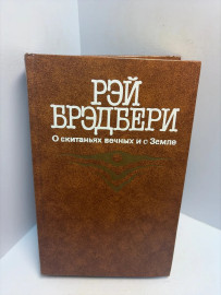 Книга Рэй Брэдбери О скитаниях вечных и о Земле 3313