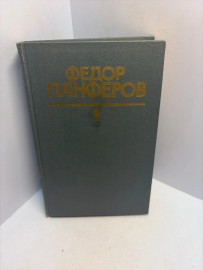 Книга Фёдор Панферов том 1. 3312