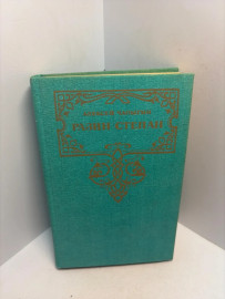 Книга А. Чапыгин Разин Степан 3307