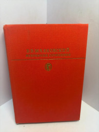 Книга В.В.Маяковский избранные произведения том 1. 3305