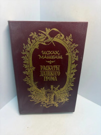 Книга Исхака Машбаша Раскаты далёкого грома ...3303