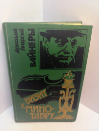 Книга А. И Г. Вайнеры Визит к минотавру 3298