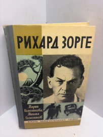 Книга Колесникова М.В. Рихард Зорге 3296