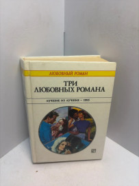 Книга Три любовных романа 3294