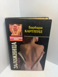 Книга Барбара Картленд Заложница 3292