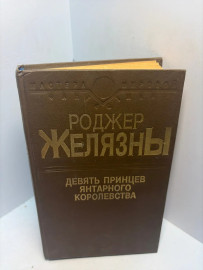 Книга Роджер Желязны 9 принципов янтарного королевства 3290