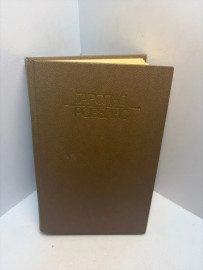 Книга Роббинс Г. Камень для Дэнни Фишера 3289