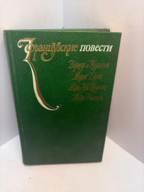 Книга Веркор и Коронель,Перек Ж. Французские повести 3287