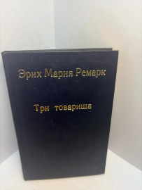 Книга Э.М. Ремарк Три товарища 3286