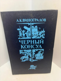 Книга А.К. Виноградов Черный консул 3285