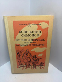 Книга Константин Симонов Живые и мертвые 3284