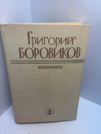 Книга Григорий Боровиков собрание сочинений том 2. 3281