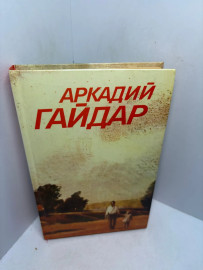 Книга Аркадий Гайдар том 2. 3277