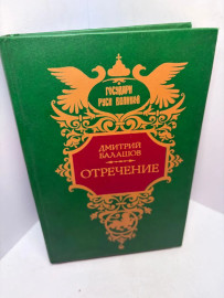 Книга Балашов Д.М. Отречение 3276