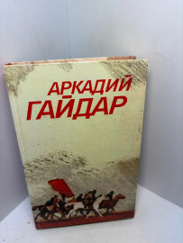 Книга Аркадий Гайдар том 1. 3275
