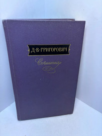 Книга Д.В. Григорович сочинения 3269