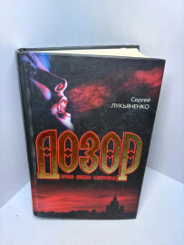 Книга Лукьяненко С.В. Ночной дозор 3268
