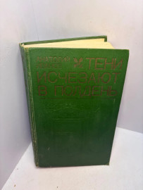 Книга Иванов А.С. Тени исчезают в полдень 3252