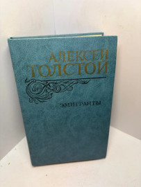 Книга А.Толстой Эмигранты повести и рассказы 3254
